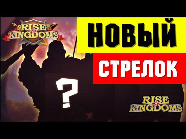 Показали НАВЫКИ стрелка / Новый ТИП урона и вообще ничего не понятно  [ Rise of Kingdoms ]