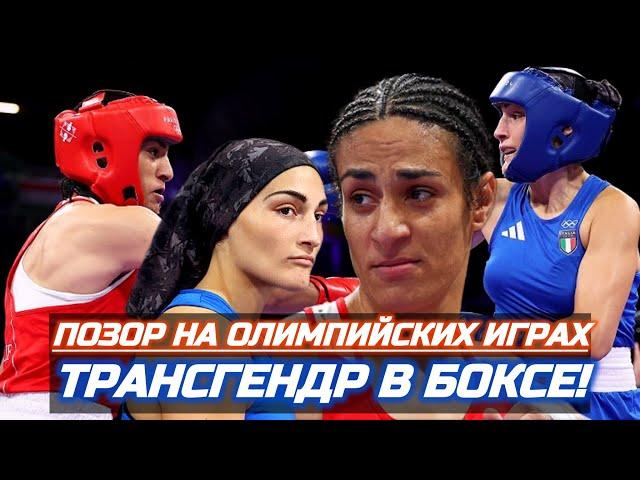 ОЛИМПИЙСКИЙ ПОЗОР БОКСА В ПАРИЖЕ #бокс #boxing #italy #paris #olimpicgames #позор #hype #хайп #париж