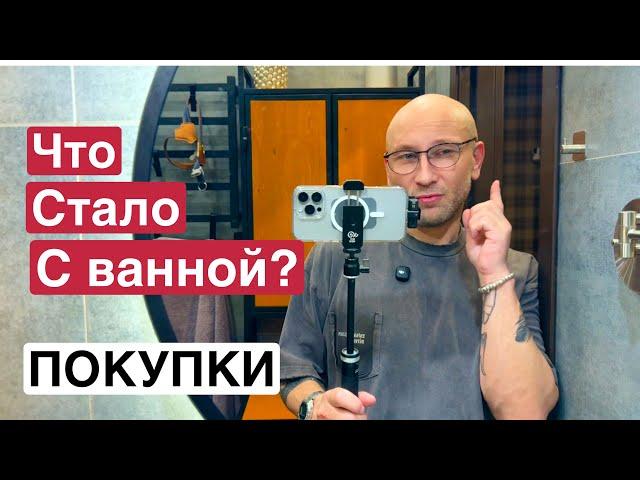 ЧТО СТАЛО С МОЕЙ ВАННОЙ СПУСТЯ 4 МЕСЯЦА? || НОВЫЕ ПОКУПКИ