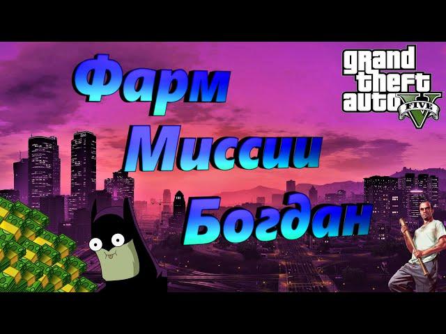 ЛУЧШИЙ ФАРМ ДЕНЕГ В GTA 5 ONLINE! "Фишка" МИССИИ БОГДАН !