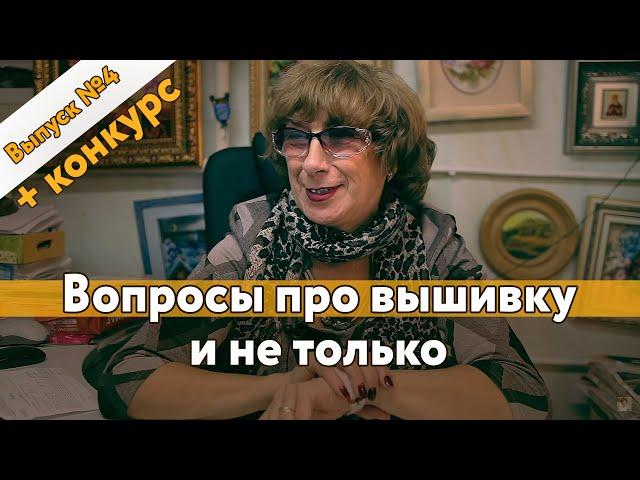 #4 Вопросы про вышивку и не только +конкурс!