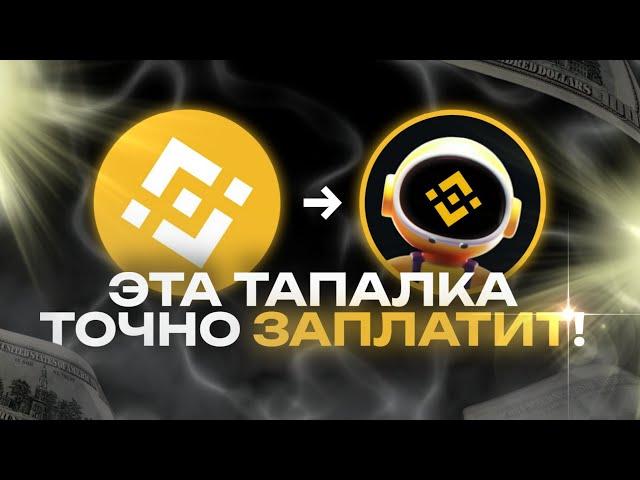 MOONBIX - НОВАЯ ТАПАЛКА от BINANCE | ЗАМЕНА BLUM и HAMSTER KOMBAT