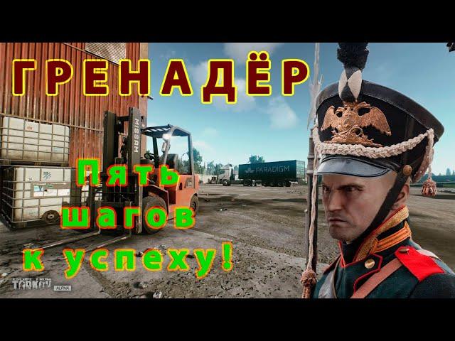 Гайд по квесту Гренадёр в Escape from Tarkov