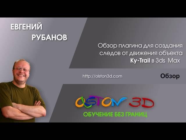 Создание следов движущихся объектов в 3ds Max с помощью плагина Ky-Trail