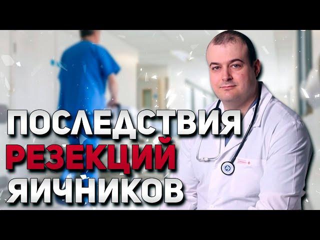 Последствия удаления яичников.  Оводенко Дмитрий Леонидович.