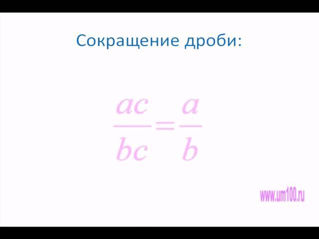 Основное свойство дроби  Сокращение дробей