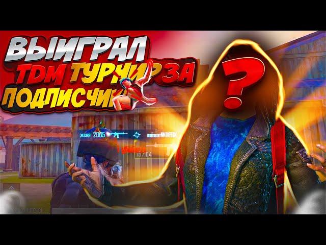 ВЫИГРАЛ ТДМ ТУРНИР ЗА ПОДПИСЧИКА!? ГЛЕБ PUBG MOBILE