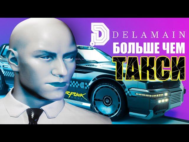 ВСЕ СЕКРЕТЫ ТАКСИ-ИСКИНА ДЕЛАМЕЙН в Cyberpunk 2077. Кто взломал? Как спасти? Финал? | Киберпанк 2077