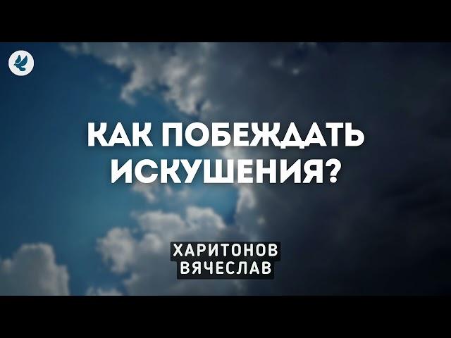 Христос одержал победу в земной жизни. Харитонов В.А. Проповедь МСЦ ЕХБ