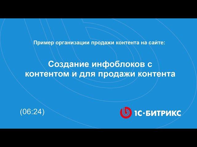 Создание инфоблоков с контентом и для продажи контента