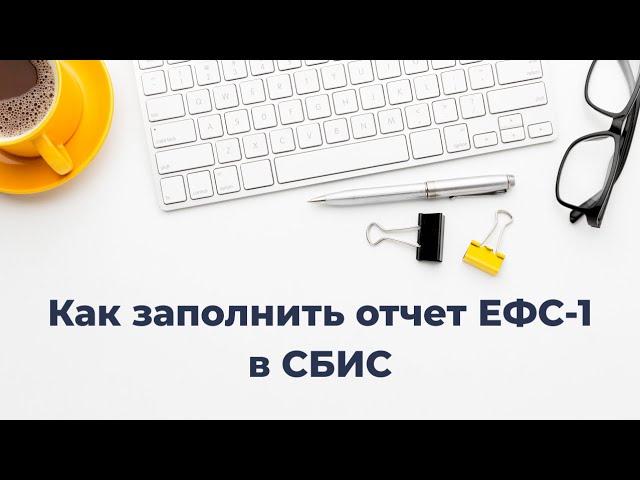 Как сформировать отчет ЕФС-1 в СБИС