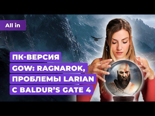 God Of War: Ragnarok на PC, Baldur's Gate 4, Cybepunk 2077 и The Witcher! Новости игр ALL IN 29.05