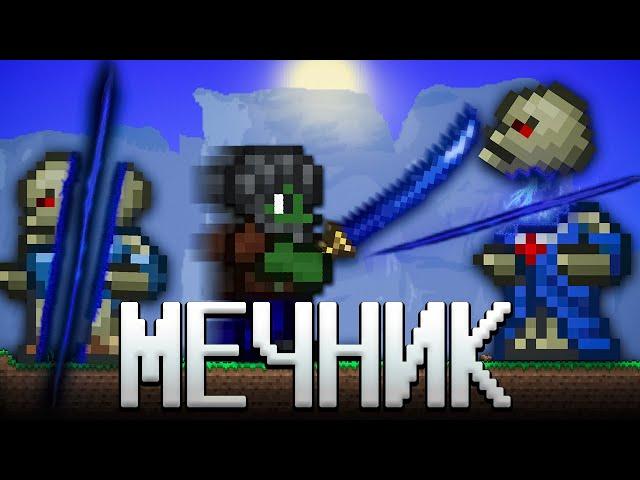 ТЕРРАРИЯ, НО Я ИСПОЛЬЗУЮ ТОЛЬКО МЕЧИ! ТЕРРАРИЯ ПРОХОЖДЕНИЕ! TERRARIA MEAC MOD 1.4 TERRARIA #2