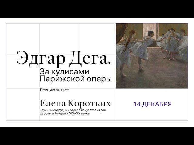 Эдгар Дега. «За кулисами Парижской оперы»