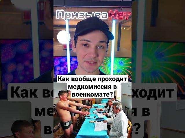 Как вообще проходит медкомиссия в военкомате? #shorts