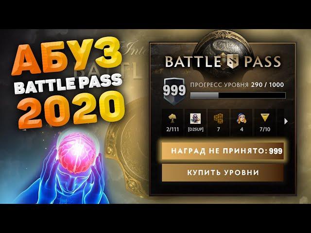 АБУЗ BATTLE PASS 2020 | Абуз компеда дота 2 | как поднять уровни компендиума | dota 2 abuse