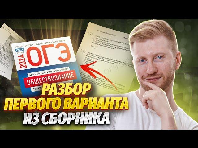 Полный разбор 1 варианта из нового сборника 2024 | Обществознание ОГЭ | Умскул