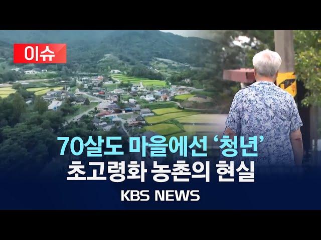 [이슈] “알봉마을에서는 70살도 청년”…초고령화가 바꾼 농촌 청년회/2024년 9월 21일(토)/KBS