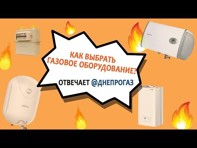 Как выбрать газовое оборудование?