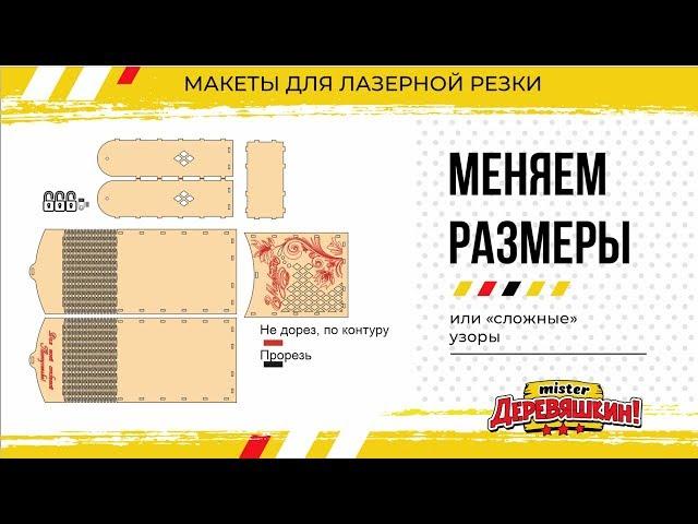 Меняем размеры макета и толщину фанеры. Corel Draw и Лазерная резка от Деревяшкина