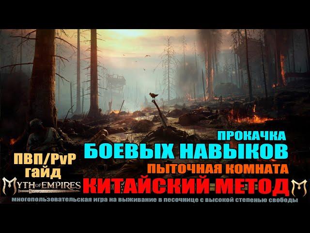 MYTH OF EMPIRES Гайд: Китайский метод прокачки боевых навыков.