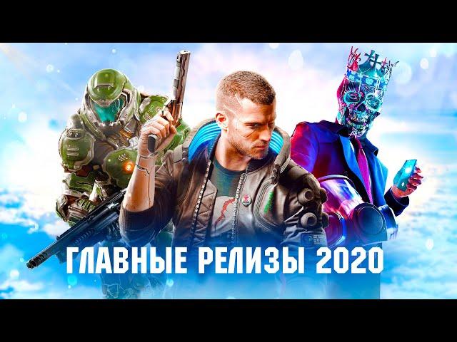 САМЫЕ ОЖИДАЕМЫЕ ИГРЫ 2020