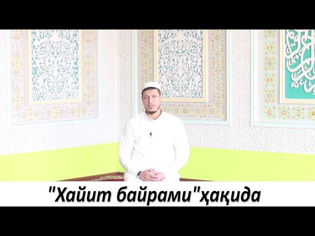 Abdulaziz domla - "Xayit Bayrami Xaqida"  ||  Абдулазиз Домла - "Хайит Байрами Хакида"