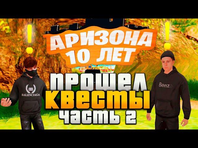 ПРОШЕЛ ДО КОНЦА ВСЕ КВЕСТЫ на ДЕНЬ РОЖДЕНИЕ 10 ЛЕТ АРИЗОНА РП - Часть 2 | Квесты доски объявлений.