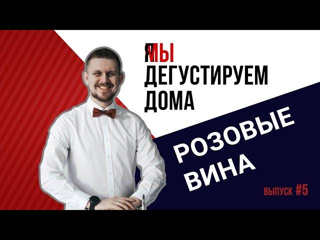 Дегустируем дома. Выпуск 5. Розовые вина.