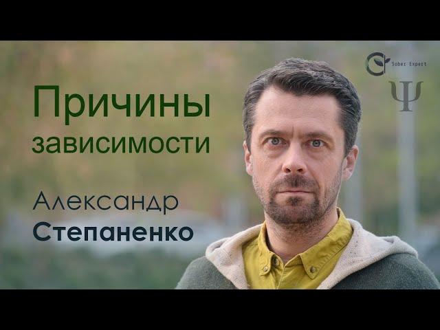 Причины зависимости. Александр Степаненко. Психолог в Барселоне.