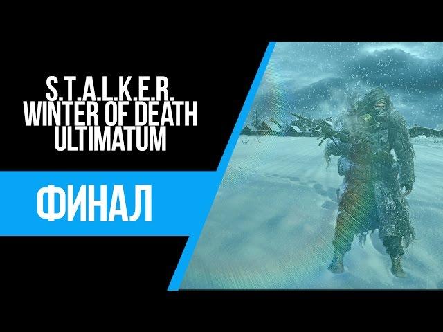 STALKER WINTER OF DEATH : ULTIMATUM - СПЕЦ-ОПЕРАЦИЯ?? (#3)