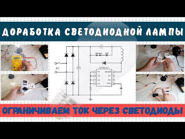 Ремонт(доработка) светодиодных ламп. Уменьшаем ток нагрузки