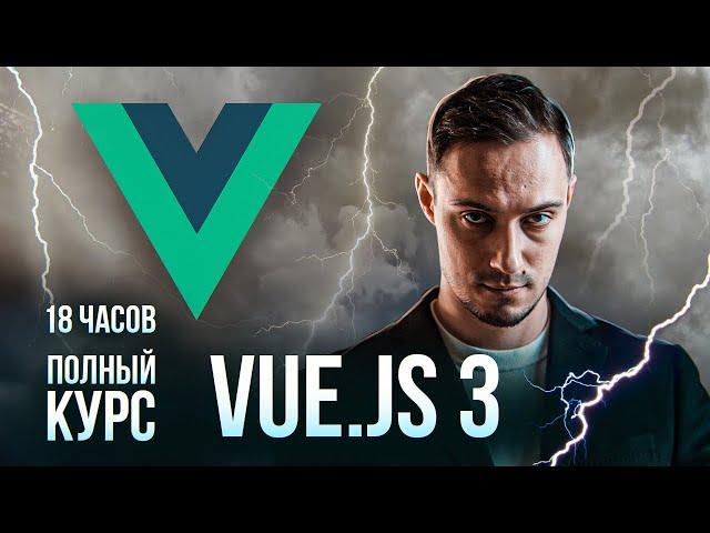 Vue JS - Полный курс c нуля | Result University