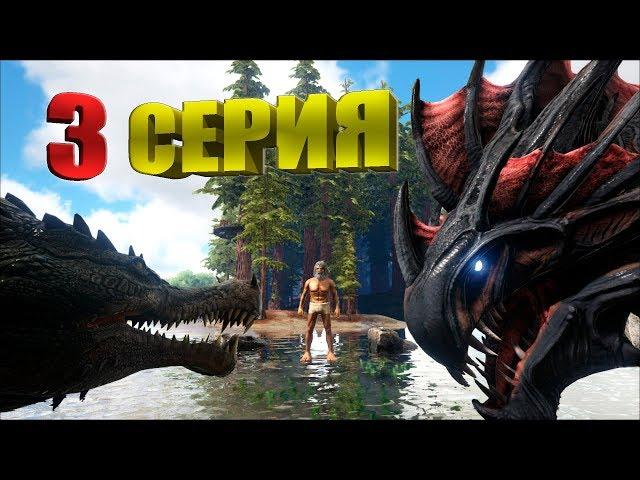 ►ARK мультик - новое начало ►сериал ARK (третья серия) - выживание Кени на island в ARK