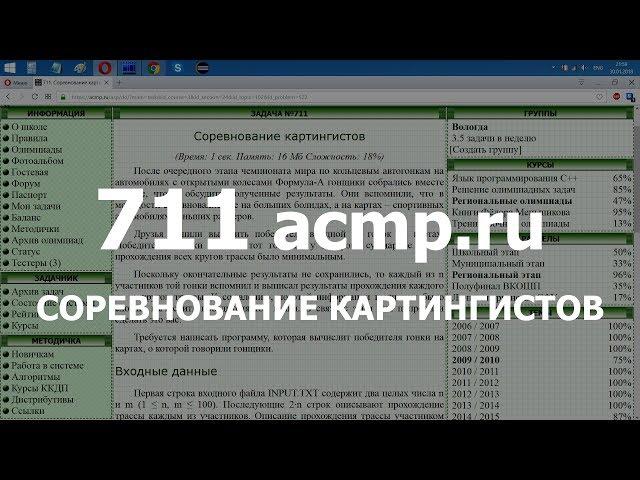 Разбор задачи 711 acmp.ru Соревнование картингистов. Решение на C++