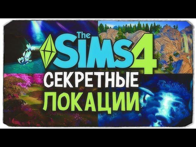 ИЩЕМ СЕКРЕТНЫЕ ЛОКАЦИИ - Sims 4