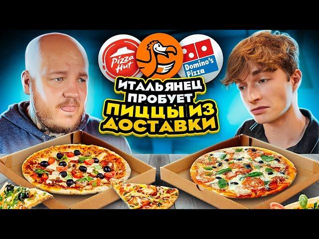 Итальянец пробует ПИЦЦУ ИЗ ДОСТАВКИ! ДОДО, PIZZA HUT, DOMINO'S