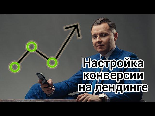 Как настроить конверсию в Google Analytics через GTM?