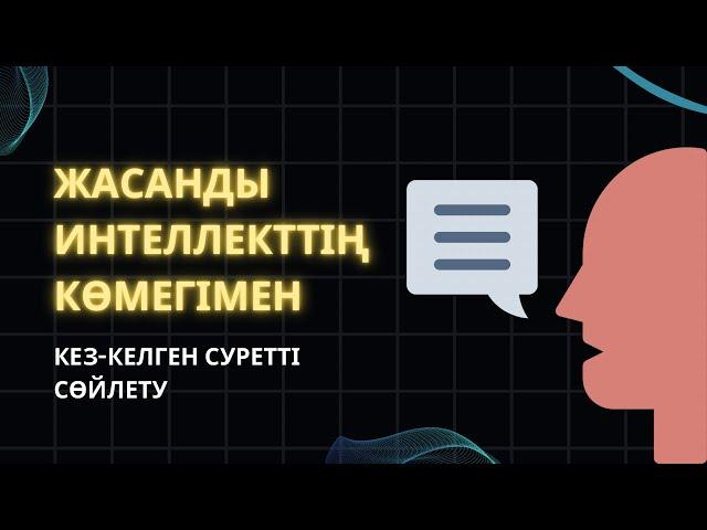 ЖАСАНДЫ ИНТЕЛЛЕКТТІҢ КӨМЕГІМЕН КЕЗ-КЕЛГЕН СУРЕТТІ СӨЙЛЕТУ