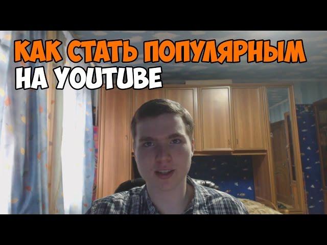 КАК СТАТЬ ПОПУЛЯРНЫМ НА YOUTUBE