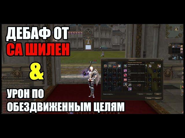 Тест! Урон по обездвиженным целям в дебаф от кристалла души шилен. Бустится урон или нет? Lineage2