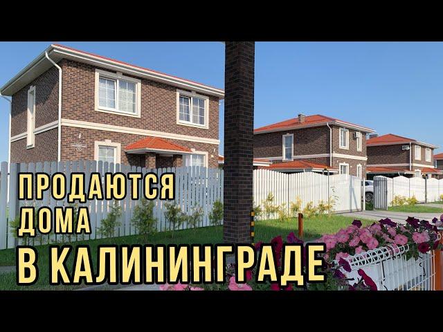 Продаются дома в Калининграде. Обзор. Цены.