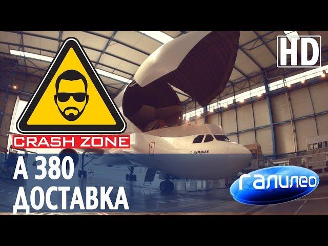 Airbus A380. Уникальная служба доставки. | CRASH ZONE + Галилео |