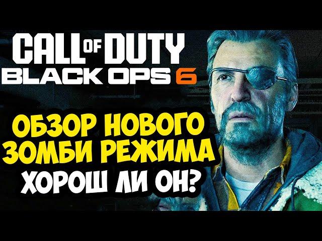 Обзор ЗОМБИ РЕЖИМА Call of Duty Black Ops 6 - Карта Terminus и Первые Впечатления