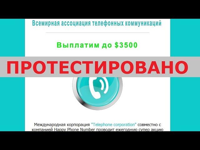 Всемирная ассоциация телефонных коммуникаций выплатит вам приз от 5 до 3500 долларов? Честный отзыв.