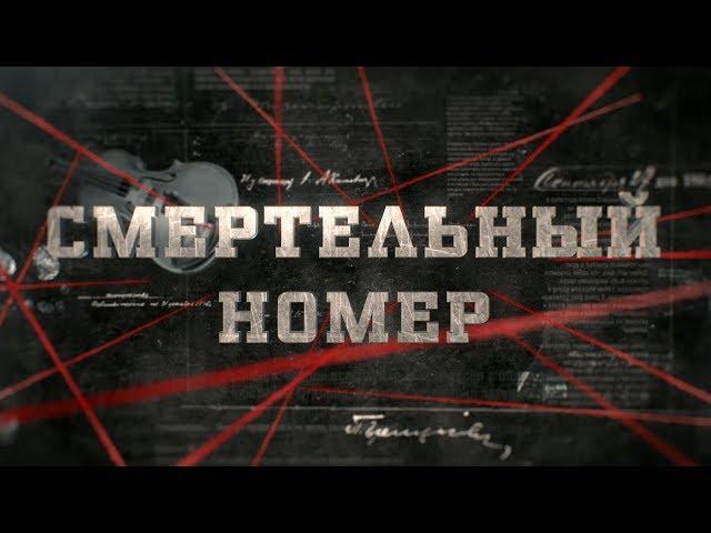 Смертельный номер | Вещдок