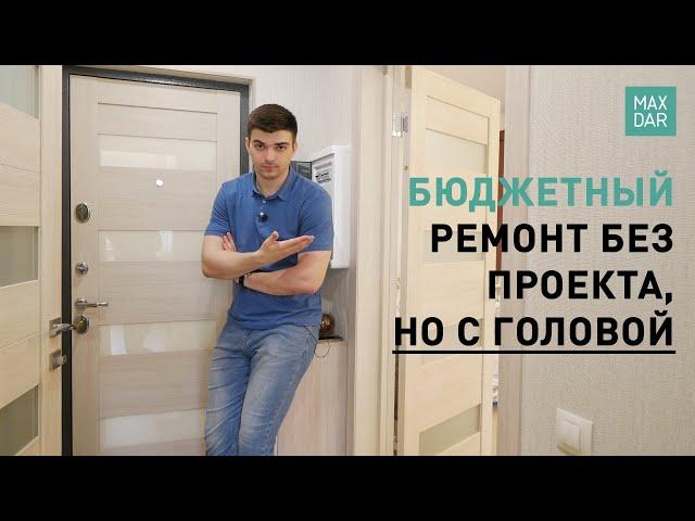 Ремонт однокомнатной квартиры под ключ | без дизайн проекта | Нижний Новгород | MaxDar