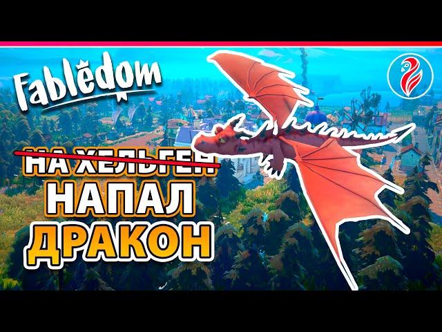 FABLEDOM | НА НАС НАПАЛ ДРАКОН | #6 Прохождение Фаблдом 2024