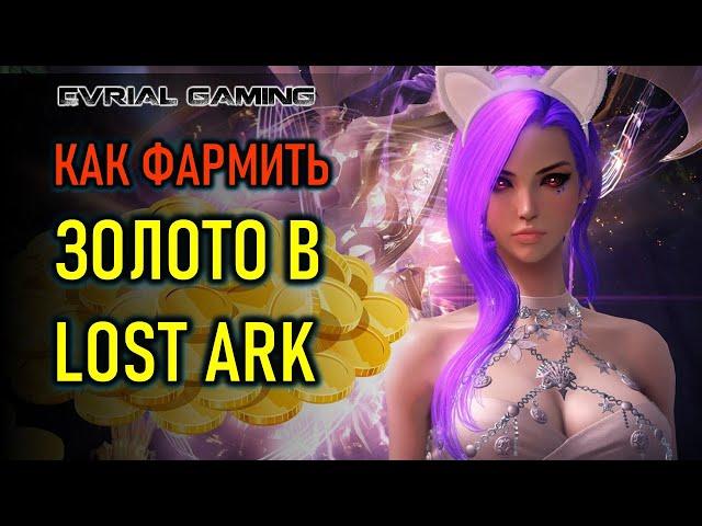 ГДЕ И КАК ФАРМИТЬ ЗОЛОТО В LOST ARK