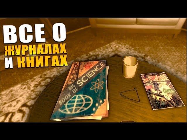 Fallout: New Vegas  | ВСЕ О ЖУРНАЛАХ И КНИГАХ  / ПОДВОДНЫЕ КАМНИ И ПОЛЕЗНЫЕ СОВЕТЫ 